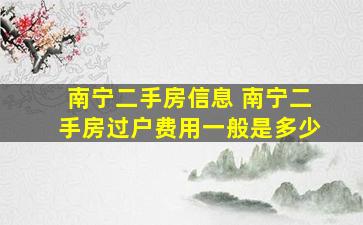 南宁二手房信息 南宁二手房过户费用一般是多少